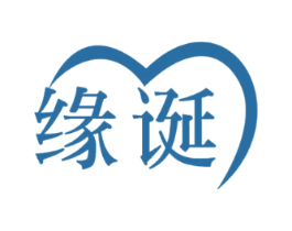 缘诞