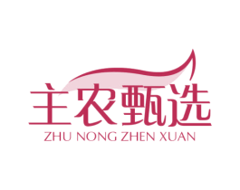 主农甄选