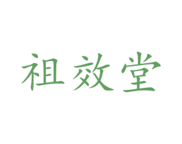 祖效堂