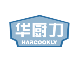 华厨力 HARCOOKLY