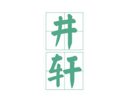 井轩