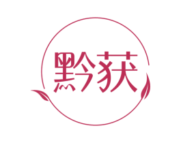 黔获