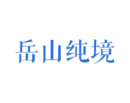 岳山纯境