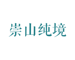 崇山纯境