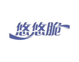 悠悠脆