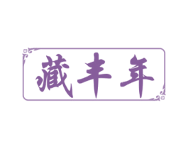 藏丰年