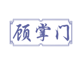 顾掌门