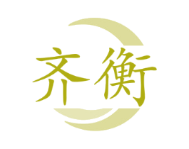 齐衡