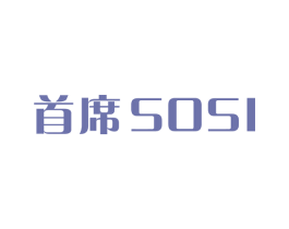 首席SOSI