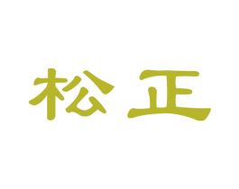 松正