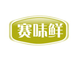 赛味鲜