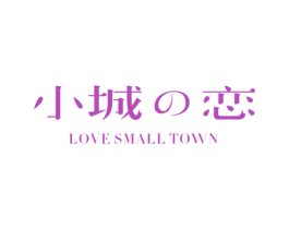 小城恋 LOVE SMALL TOWN