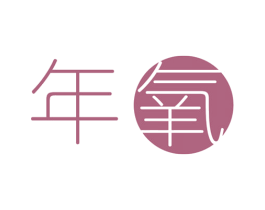 年氧