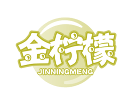 金柠檬