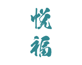 悦福
