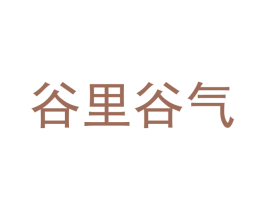 谷里谷气