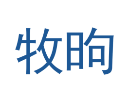 牧昫