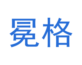 冕格