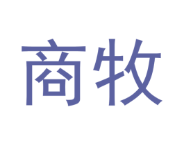 商牧