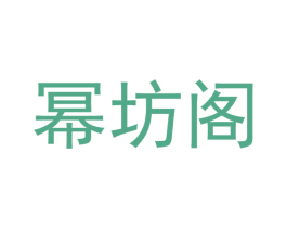 幂坊阁