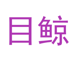 目鲸
