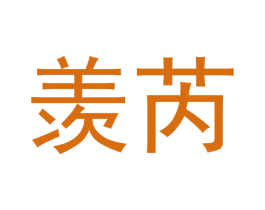 羡芮