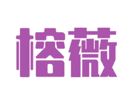 榕薇