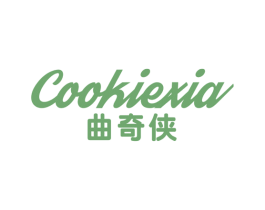 曲奇侠 COOKIEXIA