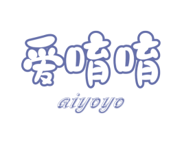 爱唷唷