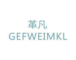 革凡GEFWEIMKL