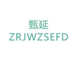 甄延ZRJWZSEFD