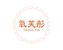 氧芙彤YOUGFOTON