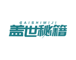 盖世秘籍