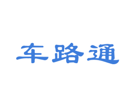 车路通
