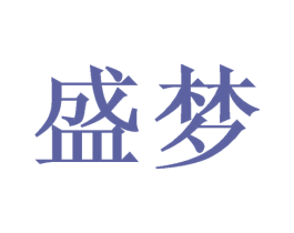 盛梦
