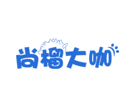 尚榴大咖