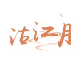 沽江月