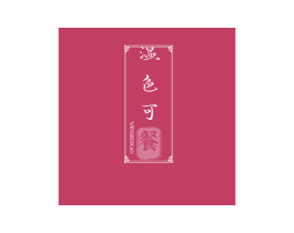 温色可餐