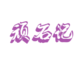 顽石记