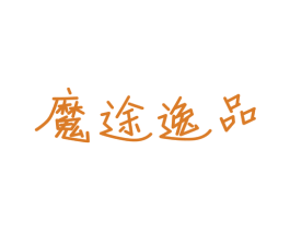 魔途逸品