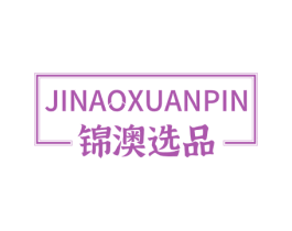 锦澳选品