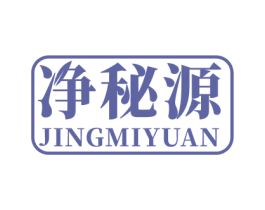 净秘源
