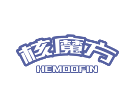 核魔方 HEMOOFIN