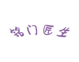 铭门匠生