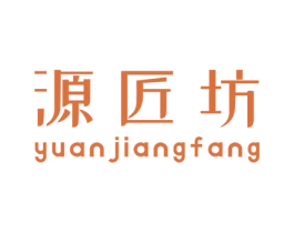 源匠坊
