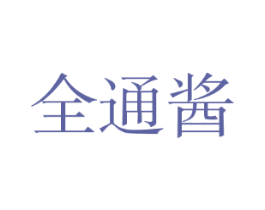 全通酱