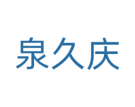 泉久庆