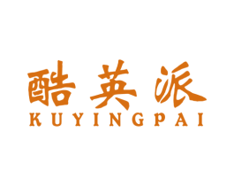 酷英派
