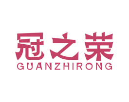 冠之荣