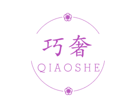 巧奢